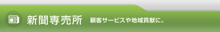 新聞専売所 顧客サービスや地域貢献に。