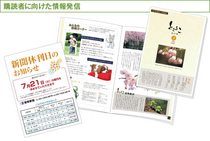 購読者に向けた情報発信