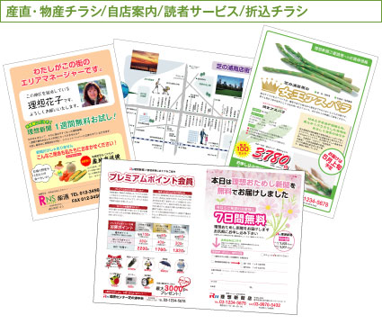産直・物産チラシ/自店案内/読者サービス/折込チラシ
