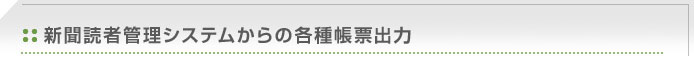 新聞読者管理システムからの各種帳票出力
