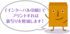 「インターバル印刷」でプリントすれば裏写りを軽減します!