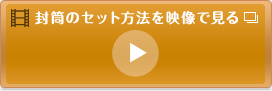 封筒のセット方法を映像で見る