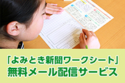 「よみとき新聞ワークシート」無料メール配信サービス