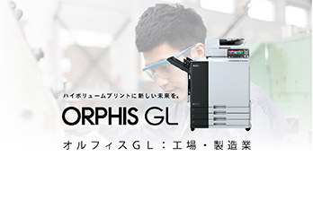 オルフィスGL : 工場・製造業向け課題解決提案