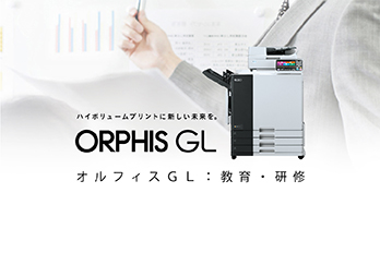 オルフィスGL : 教育・研修向け課題解決提案