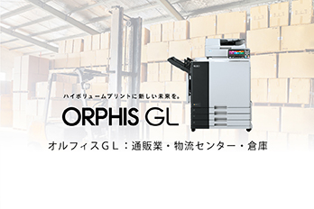 オルフィスGL :通販業・ 物流センター・倉庫向け課題解決提案