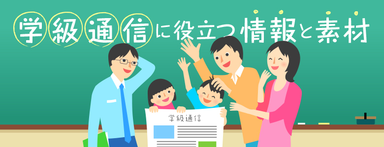 学級通信に役立つ情報と素材