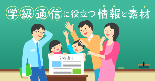 学級通信に役立つ情報と素材