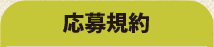 応募規約